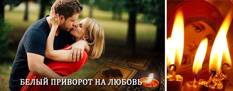 Приворот в домашних условиях на мужчину в Александровом Гае