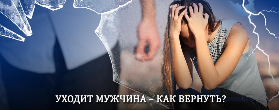 Как вернуть мужа в семью – действенный способ от гадалки в Александровом Гае
