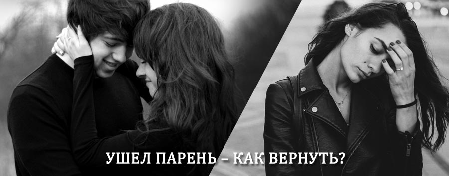 Как вернуть парня после расставания – действенный приворот от гадалки в Александровом Гае